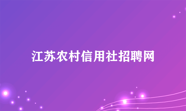 江苏农村信用社招聘网