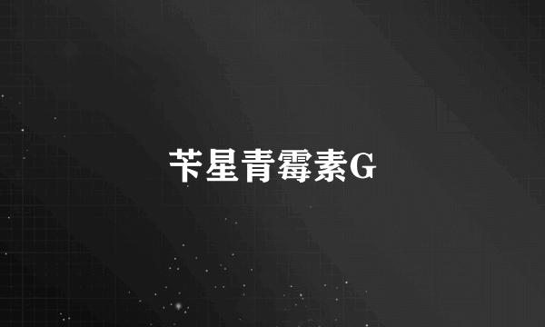 苄星青霉素G