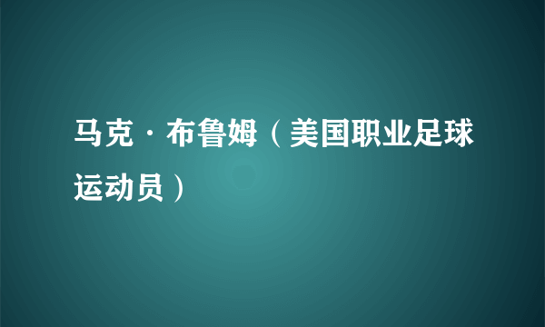 马克·布鲁姆（美国职业足球运动员）