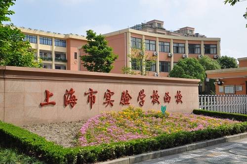 上海市实验学校西校