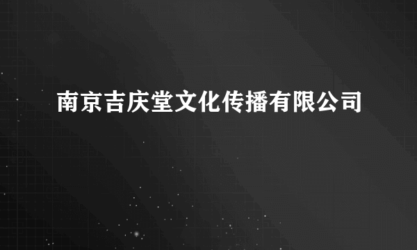 南京吉庆堂文化传播有限公司