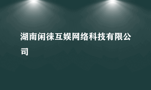 湖南闲徕互娱网络科技有限公司