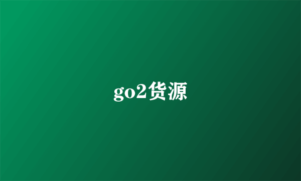 go2货源