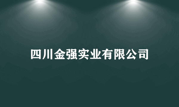 四川金强实业有限公司