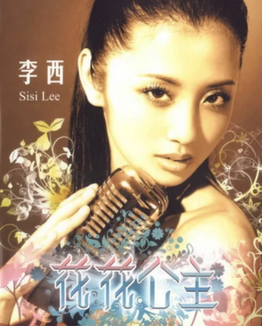 花花公主（李西2007年发行的专辑）