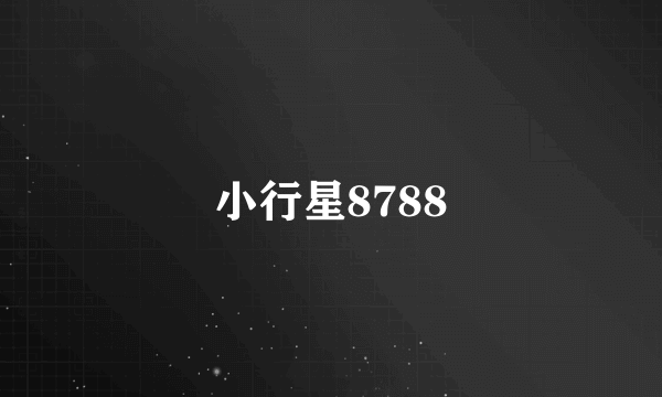 小行星8788