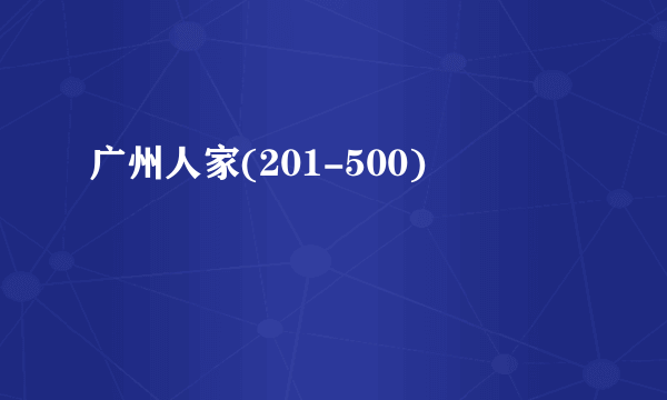 广州人家(201-500)