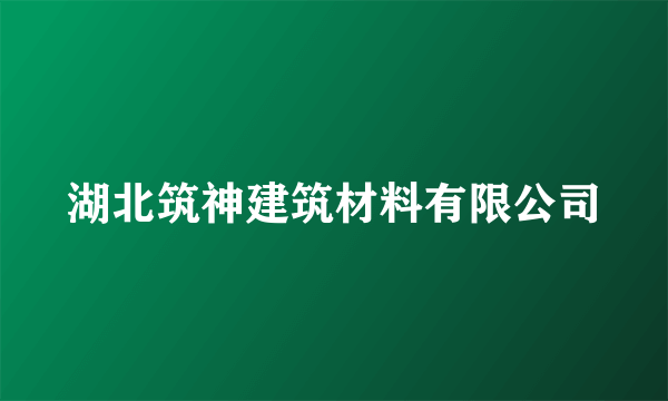 湖北筑神建筑材料有限公司