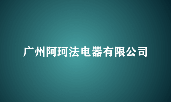 广州阿珂法电器有限公司