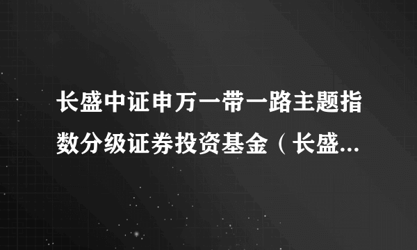 长盛中证申万一带一路主题指数分级证券投资基金（长盛中证申万一带一路分级）