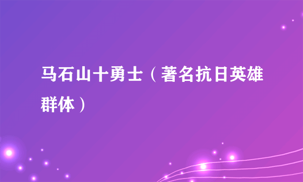 马石山十勇士（著名抗日英雄群体）