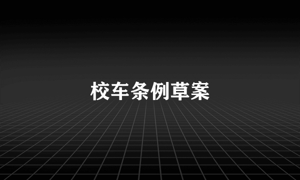 校车条例草案