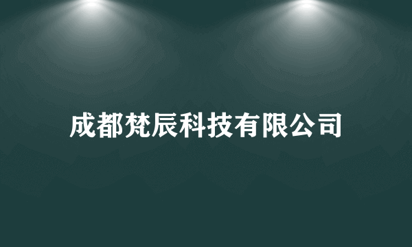 成都梵辰科技有限公司