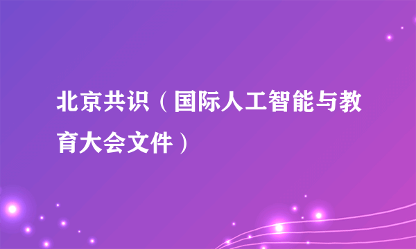 北京共识（国际人工智能与教育大会文件）