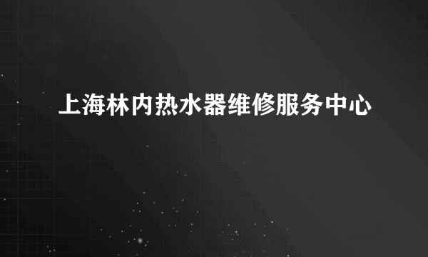 上海林内热水器维修服务中心