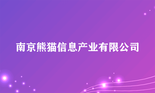 南京熊猫信息产业有限公司