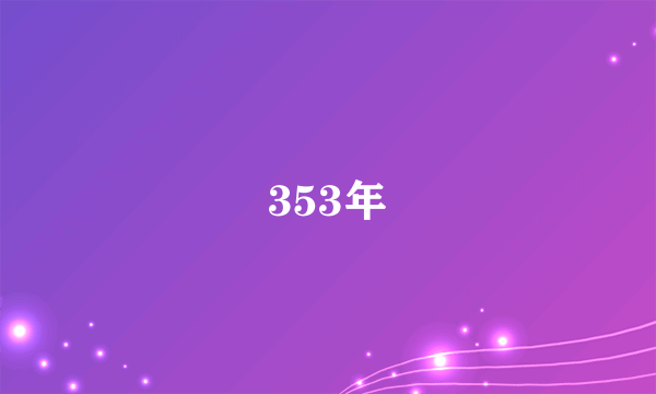 353年