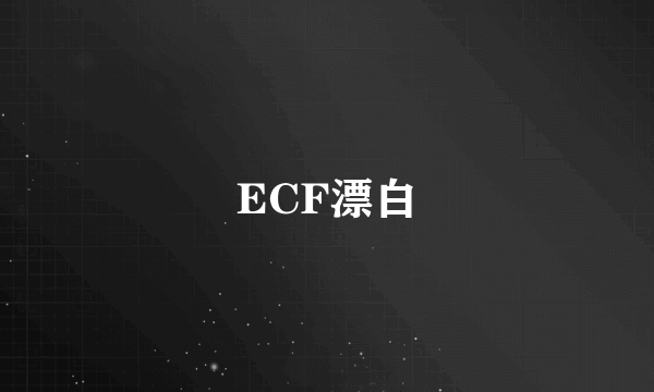 ECF漂白