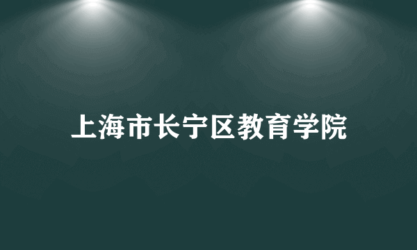 上海市长宁区教育学院