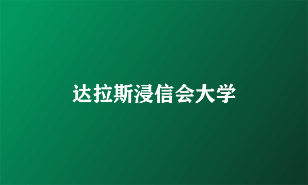 达拉斯浸信会大学