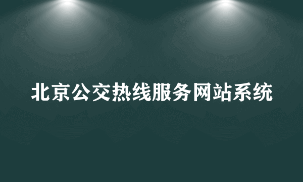 北京公交热线服务网站系统