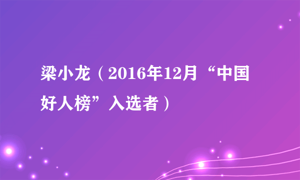 梁小龙（2016年12月“中国好人榜”入选者）