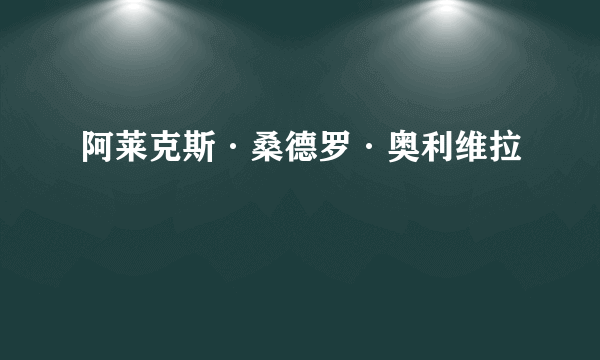 阿莱克斯·桑德罗·奥利维拉