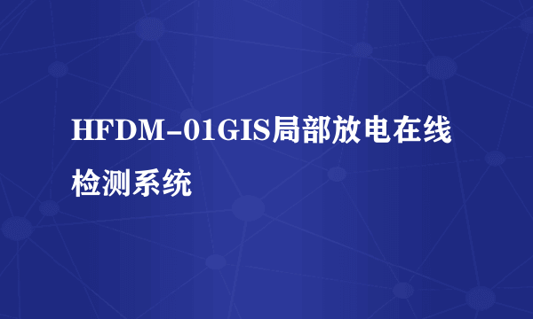 HFDM-01GIS局部放电在线检测系统