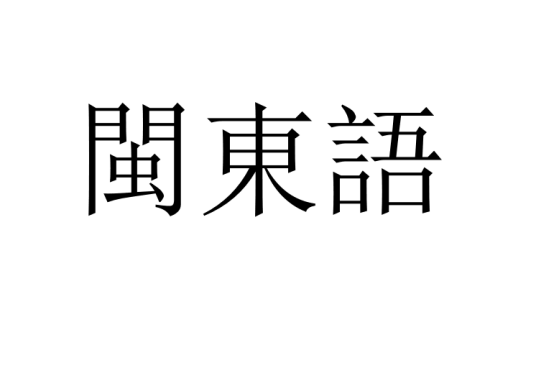 闽东语