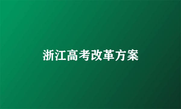 浙江高考改革方案