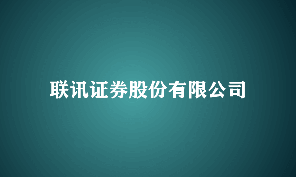 联讯证券股份有限公司