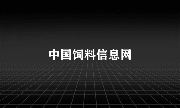 中国饲料信息网