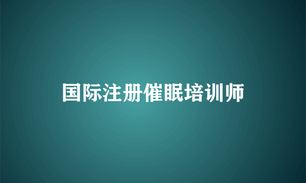 国际注册催眠培训师