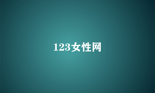 123女性网