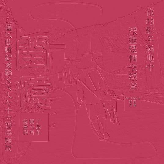 般若波罗蜜多心经（2017年黎富杰发行的歌曲）