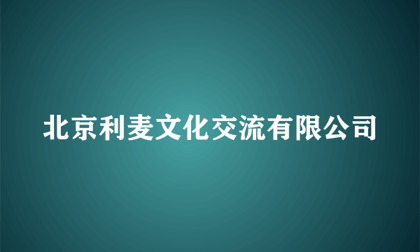 北京利麦文化交流有限公司