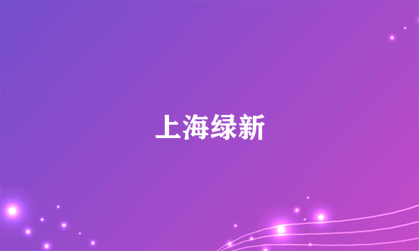 上海绿新