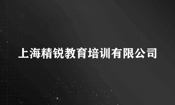 上海精锐教育培训有限公司