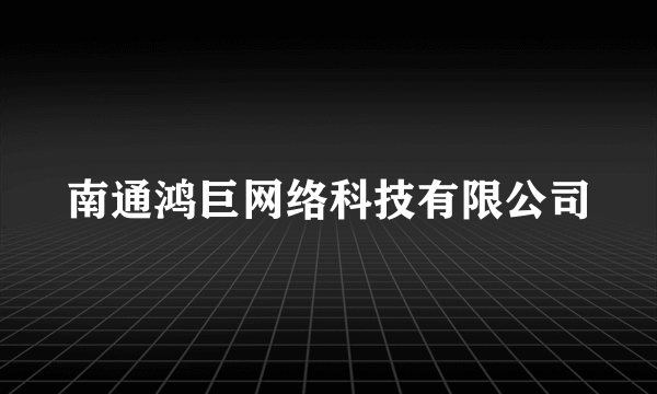 南通鸿巨网络科技有限公司