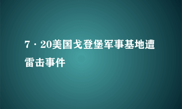 7·20美国戈登堡军事基地遭雷击事件