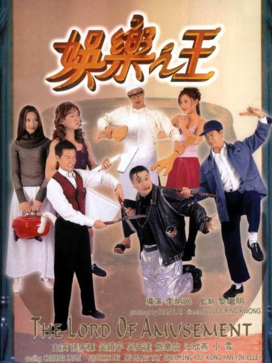 娱乐之王（1999年李炳光执导的喜剧电影）