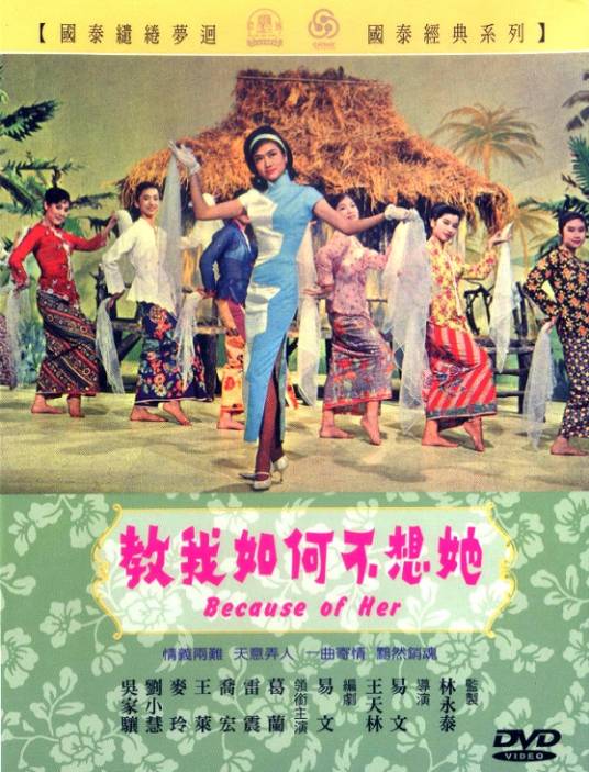 教我如何不想她（1963年香港电影）