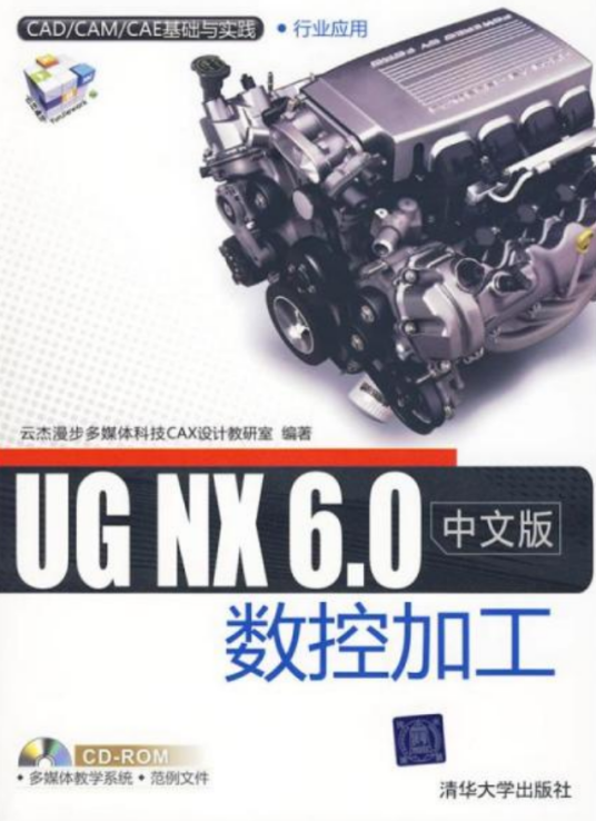 UG NX 6.0中文版数控加工（科学出版社2009年版图书）