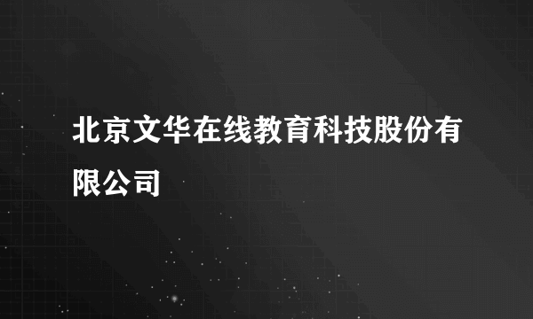 北京文华在线教育科技股份有限公司