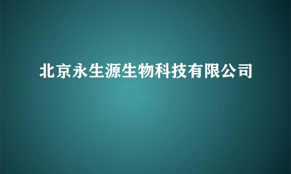 北京永生源生物科技有限公司