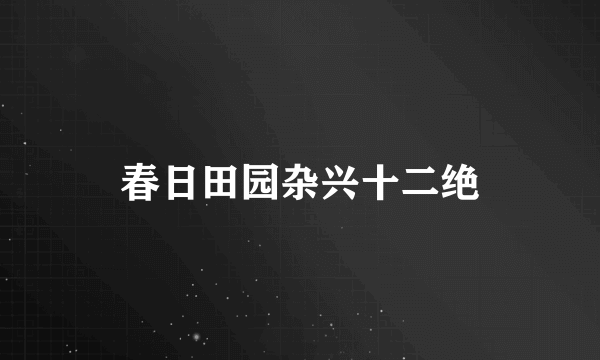 春日田园杂兴十二绝