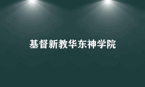 基督新教华东神学院