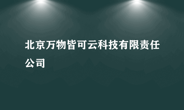 北京万物皆可云科技有限责任公司