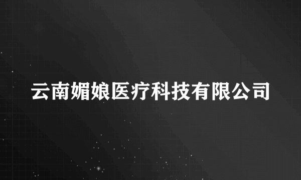 云南媚娘医疗科技有限公司