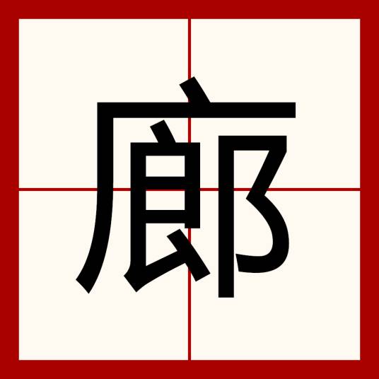 廊（建筑）